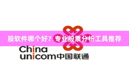 股软件哪个好？专业股票分析工具推荐