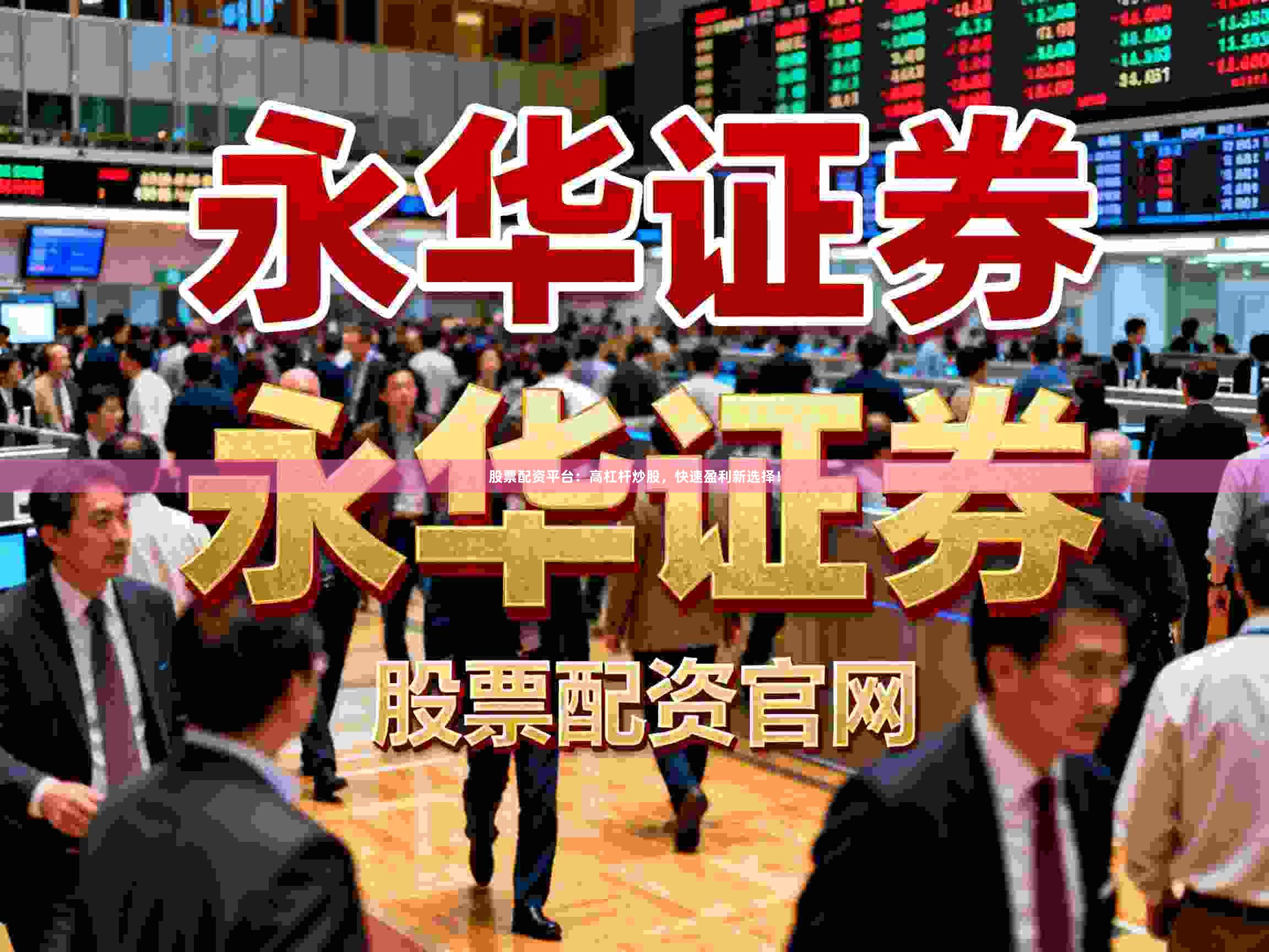 股票配资平台：高杠杆炒股，快速盈利新选择！