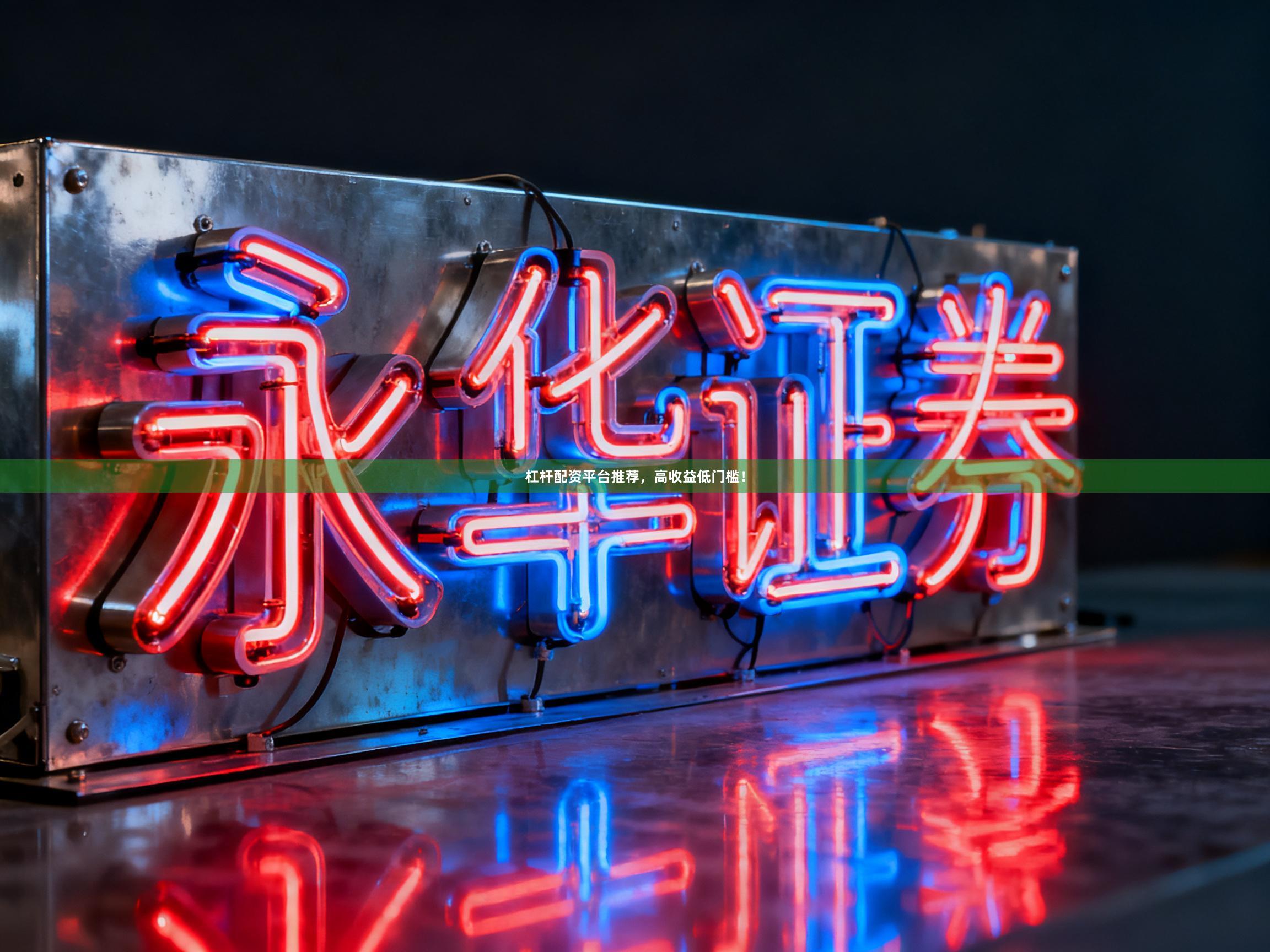 杠杆配资平台推荐，高收益低门槛！
