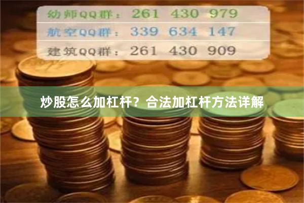 炒股怎么加杠杆？合法加杠杆方法详解