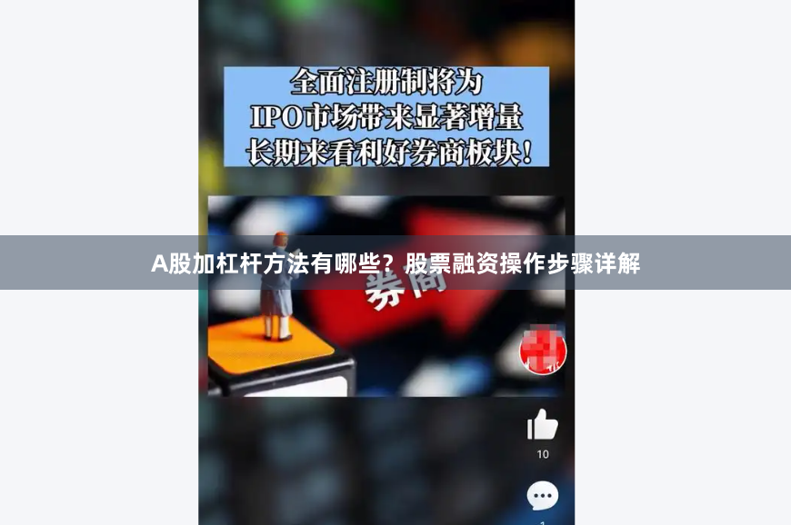A股加杠杆方法有哪些？股票融资操作步骤详解