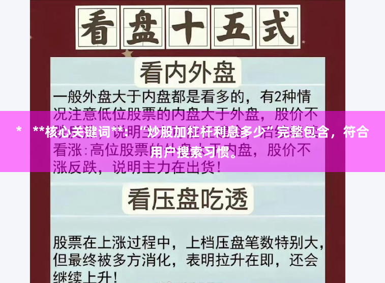 * **核心关键词**:“炒股加杠杆利息多少”完整包含,符合用户搜索习惯。