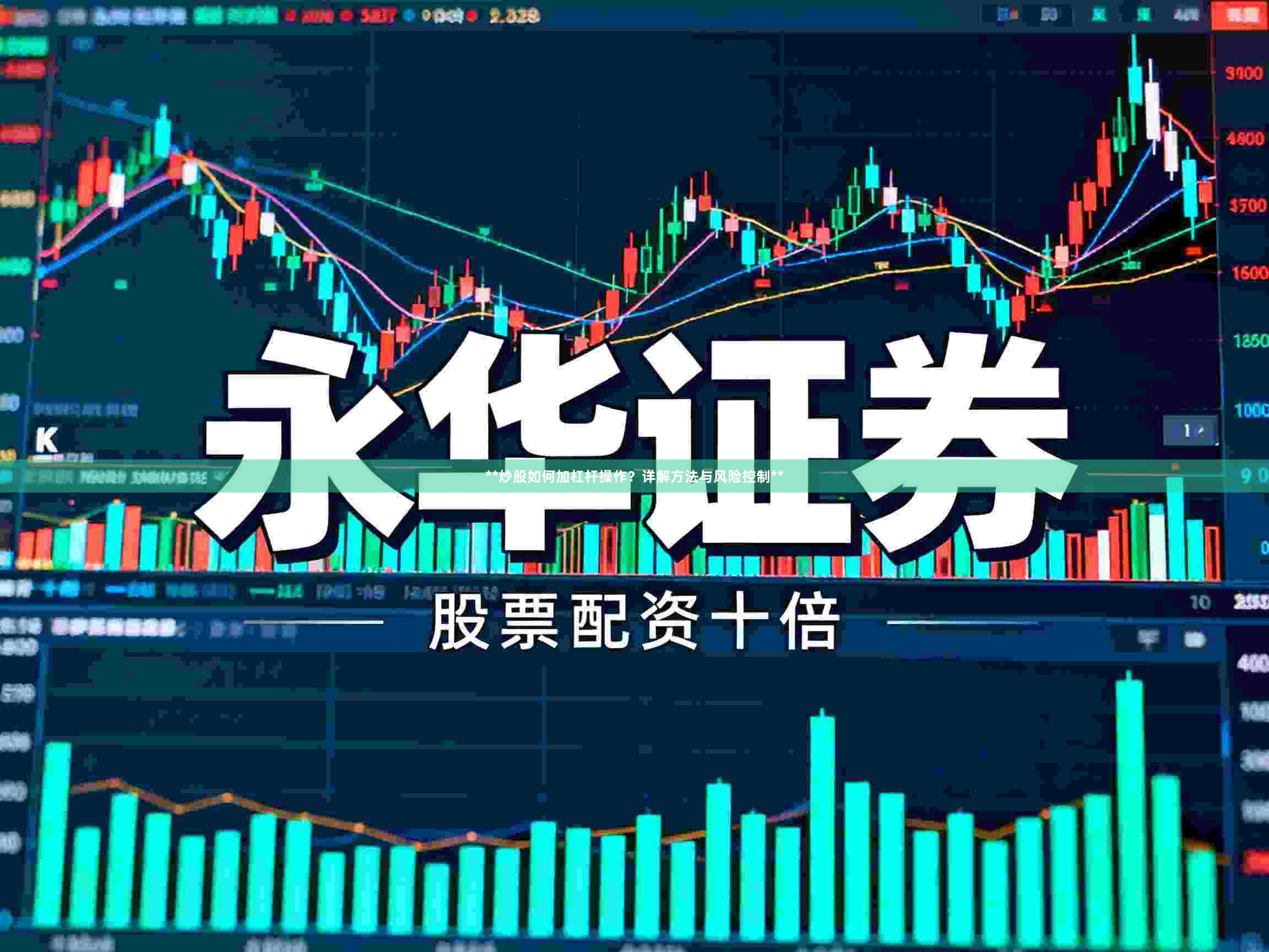 **炒股如何加杠杆操作？详解方法与风险控制**