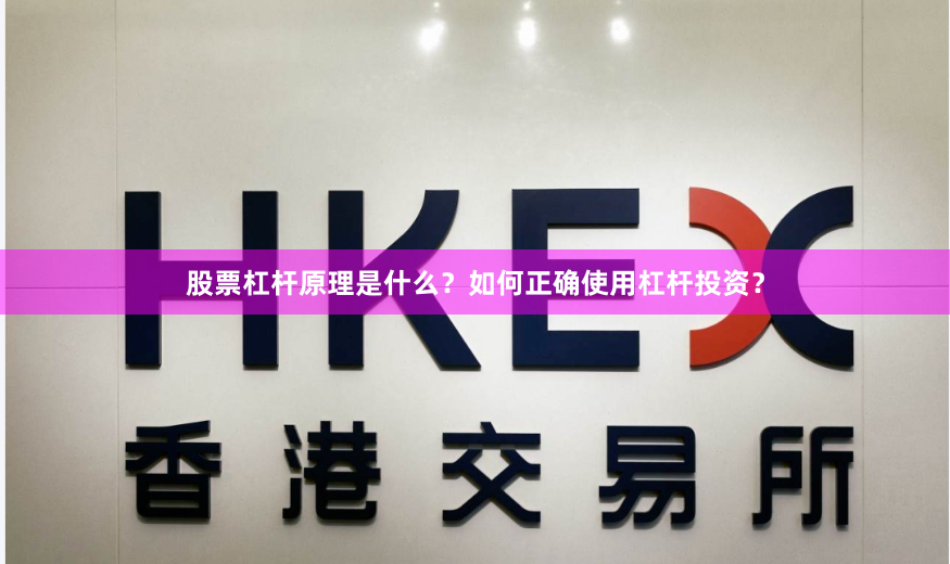 股票杠杆原理是什么？如何正确使用杠杆投资？