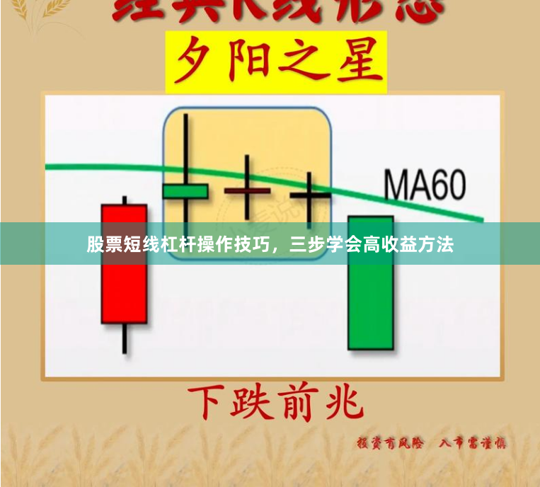 股票短线杠杆操作技巧，三步学会高收益方法
