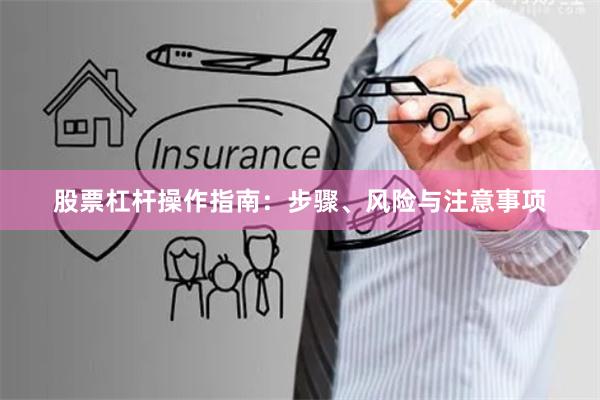 股票杠杆操作指南:步骤、风险与注意事项