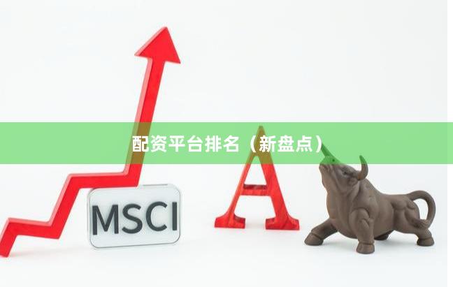 配资平台排名（新盘点）