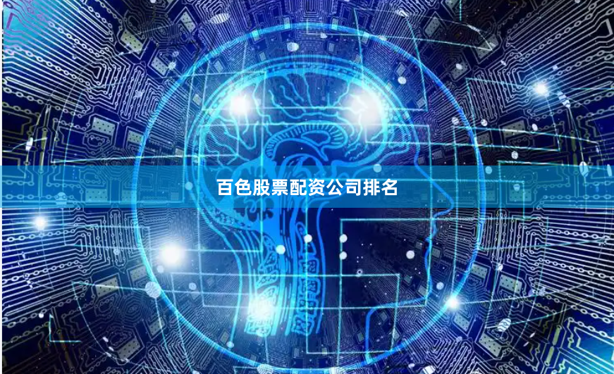 百色股票配资公司排名