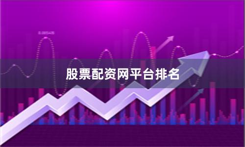 股票配资网平台排名