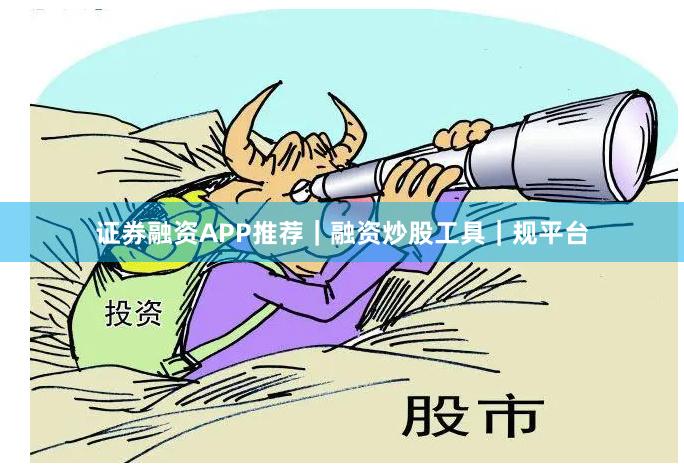 证券融资APP推荐｜融资炒股工具｜规平台