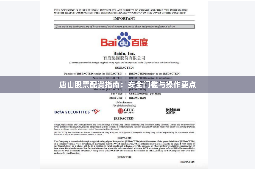 唐山股票配资指南：安全门槛与操作要点