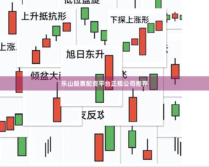乐山股票配资平台正规公司推荐