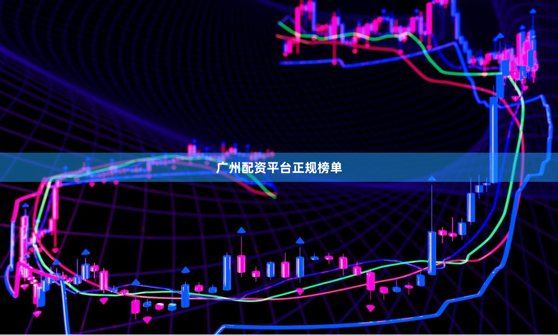 广州配资平台正规榜单